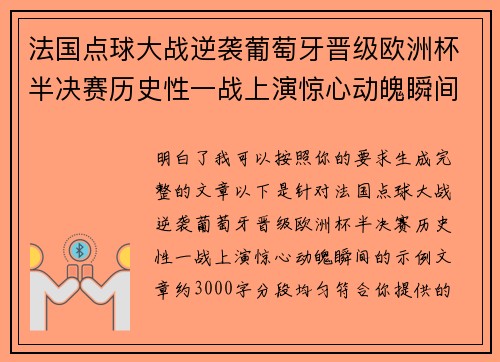 法国点球大战逆袭葡萄牙晋级欧洲杯半决赛历史性一战上演惊心动魄瞬间 法国点球大战逆袭葡萄牙晋级欧洲杯半决赛历史性一战上演惊心动魄瞬间
