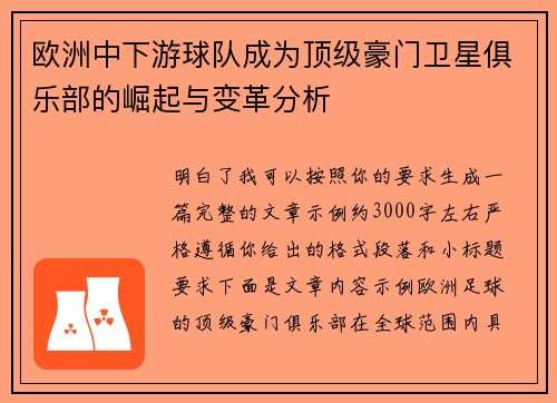 欧洲中下游球队成为顶级豪门卫星俱乐部的崛起与变革分析