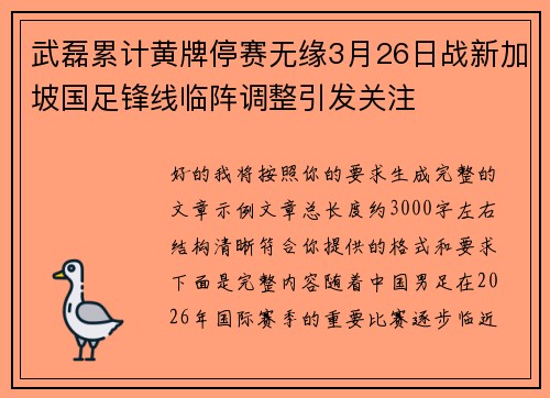 武磊累计黄牌停赛无缘3月26日战新加坡国足锋线临阵调整引发关注