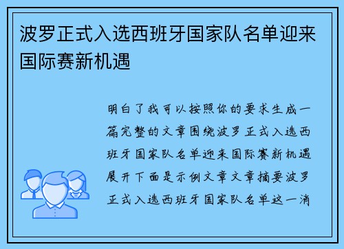 波罗正式入选西班牙国家队名单迎来国际赛新机遇