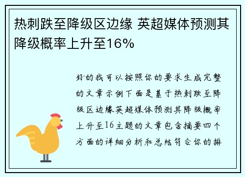 热刺跌至降级区边缘 英超媒体预测其降级概率上升至16% 热刺跌至降级区边缘 英超媒体预测其降级概率上升至16%