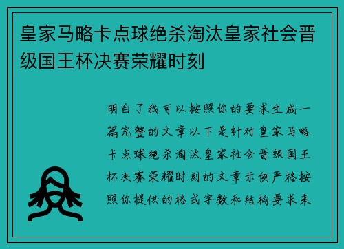 皇家马略卡点球绝杀淘汰皇家社会晋级国王杯决赛荣耀时刻 皇家马略卡点球绝杀淘汰皇家社会晋级国王杯决赛荣耀时刻