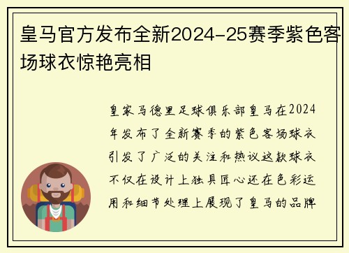 皇马官方发布全新2024-25赛季紫色客场球衣惊艳亮相