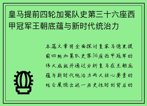皇马提前四轮加冕队史第三十六座西甲冠军王朝底蕴与新时代统治力