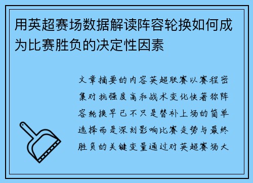 用英超赛场数据解读阵容轮换如何成为比赛胜负的决定性因素