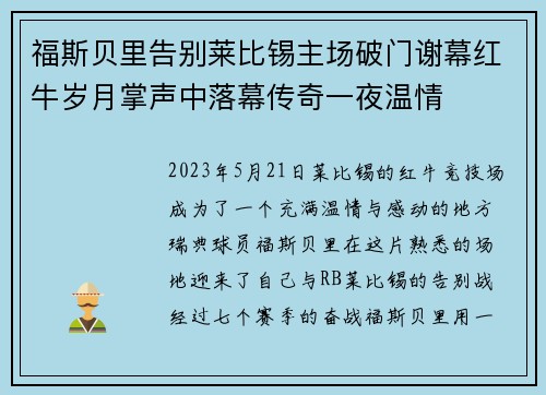 福斯贝里告别莱比锡主场破门谢幕红牛岁月掌声中落幕传奇一夜温情