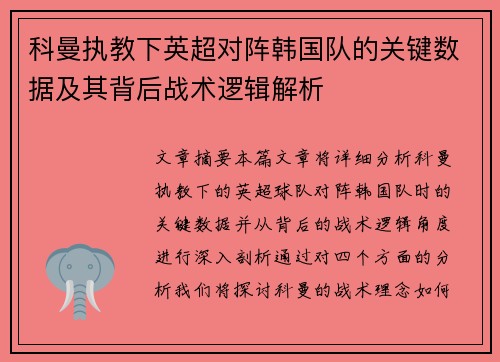 科曼执教下英超对阵韩国队的关键数据及其背后战术逻辑解析