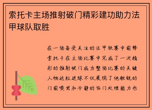 索托卡主场推射破门精彩建功助力法甲球队取胜