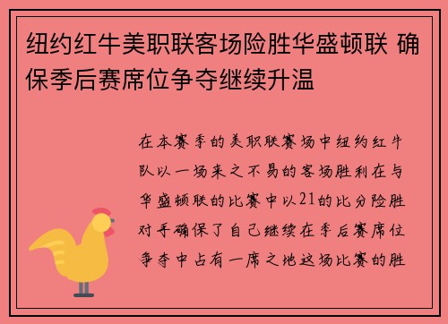 纽约红牛美职联客场险胜华盛顿联 确保季后赛席位争夺继续升温