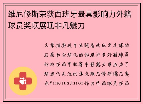 维尼修斯荣获西班牙最具影响力外籍球员奖项展现非凡魅力