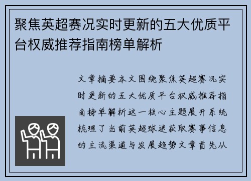 聚焦英超赛况实时更新的五大优质平台权威推荐指南榜单解析