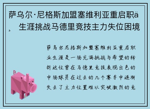 萨乌尔·尼格斯加盟塞维利亚重启职业生涯挑战马德里竞技主力失位困境