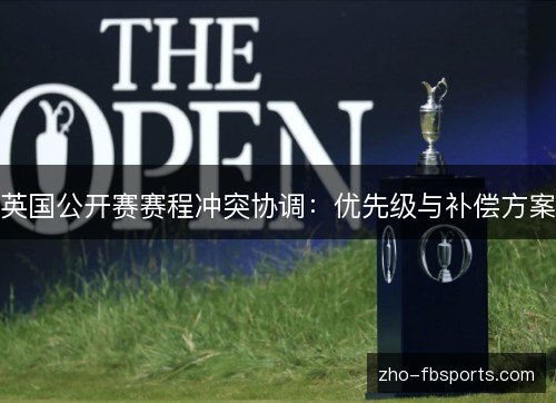 英国公开赛赛程冲突协调：优先级与补偿方案
