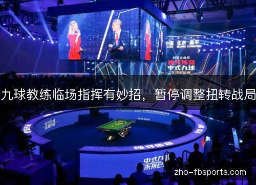 九球教练临场指挥有妙招，暂停调整扭转战局
