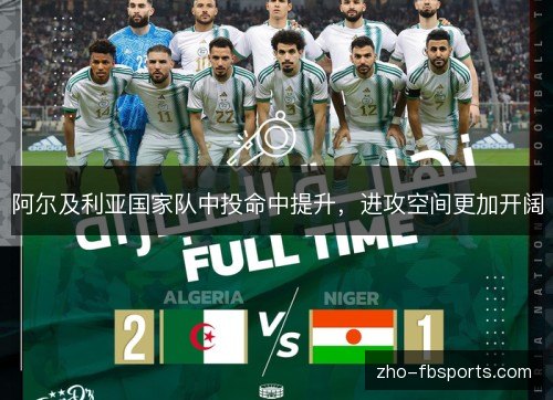 阿尔及利亚国家队中投命中提升，进攻空间更加开阔